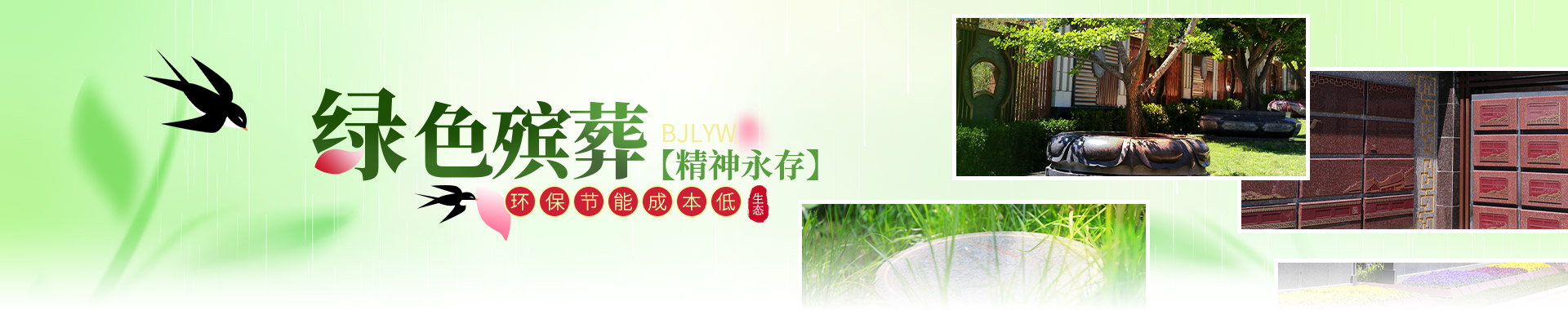济南生态葬